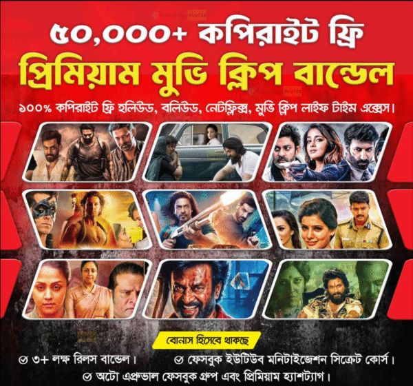 🎬 ৫০,০০০+ রেডি-টু-আপলোড মুভি ক্লিপ বান্ডেল!